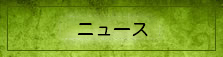 ニュース/></a>
<!-- オレンジ村バナー -->
<div id=