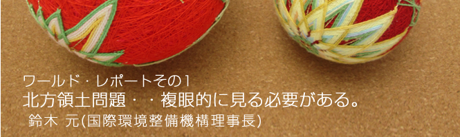 北方領土問題・・複眼的に見る必要がある。鈴木元　国際環境整備機構理事長