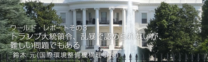 トランプ大統領令、乱暴で認められないが、難しい問題でもある
