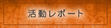 活動レポート