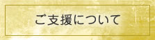 ご支援について